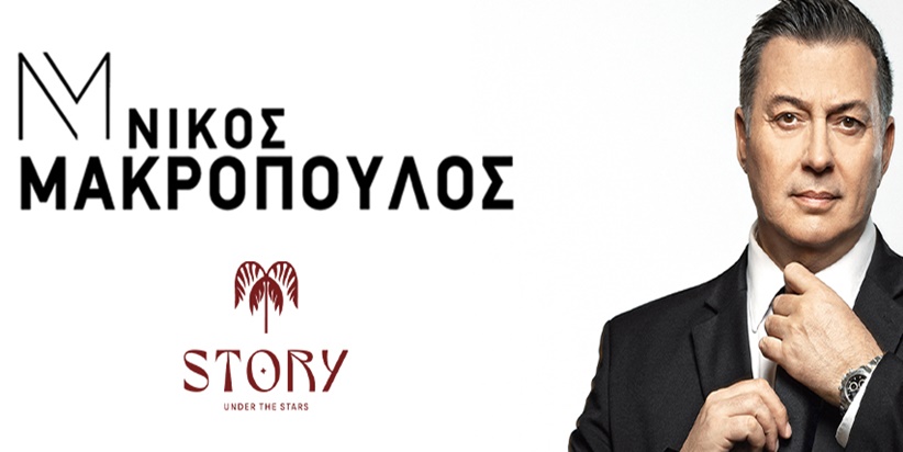 Ο σπουδαίος λαϊκός ερμηνευτής Νίκος Μακρόπουλος στο Story - Under the Stars, Σάββατο 14 Σεπτεμβρίου