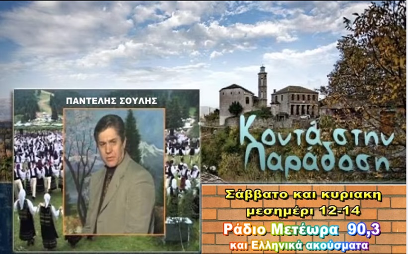 Ξεκινούν κάθε Σαββατοκύριακο οι εκπομπές του Παντελή Σούλη στο Ράδιο Μετέωρα 90,3, με παραδοσιακή μουσική