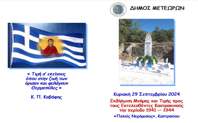 Εκδήλωση μνήμης και τιμής για τους Καστρακινούς εκτελεσθέντες στον παλιό 