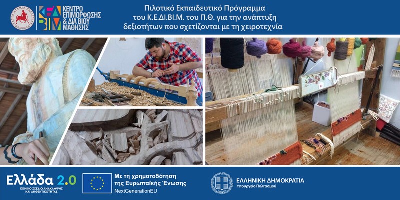 «Πιλοτικό Εκπαιδευτικό Πρόγραμμα του Κ.Ε.ΔΙ.ΒΙ.Μ. του Πανεπιστημίου Θεσσαλίας για την ανάπτυξη δεξιοτήτων που σχετίζονται με τη χειροτεχνία»