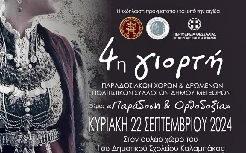 Απόψε η 4η Γιορτή Παραδοσιακών Χορών και Δρώμενων των Πολιτιστικών Συλλόγων Δήμου Μετεώρων την Κυριακή 22/9