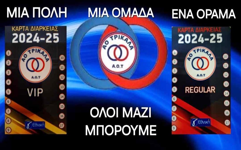 ΑΟ Τρίκαλα: Στη διάθεση των φιλάθλων οι κάρτες διαρκείας