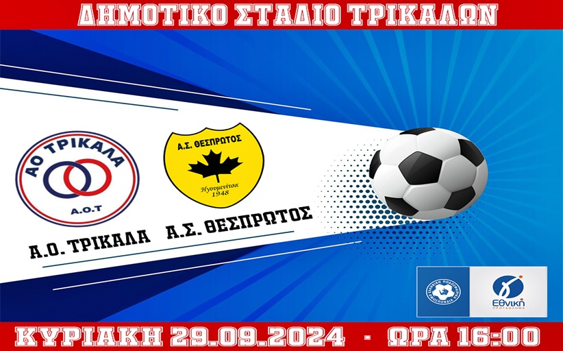 Γ' ΕΘνική (2η Αγωνιστική): Α.Ο.ΤΡΙΚΑΛΑ VS Α.Σ. ΘΕΣΠΡΩΤΟΣ