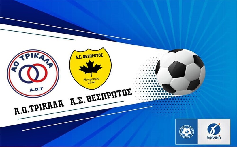 ΑΟ Τρίκαλα - Θεσπρωτός  την Κυριακή στις 4:00