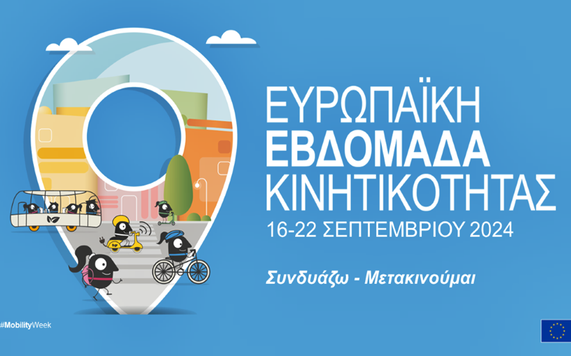 Δ. Τρικκαίων: Δημόσιος χώρος και ποδήλατο στην Ευρωπαϊκή Εβδομάδα Κινητικότητας 2024