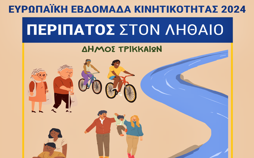 Περίπατος στον Ληθαίο για την Ημέρα Χωρίς Αυτοκίνητο