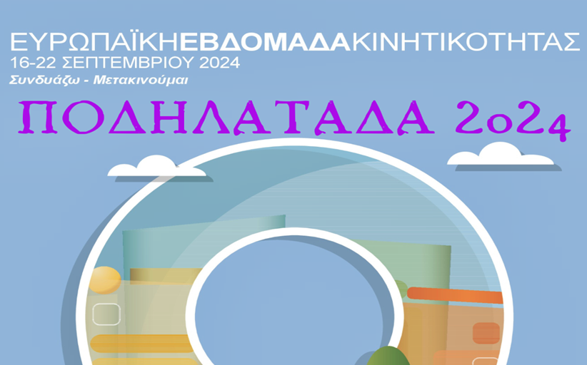 Εβδομάδα Κινητικότητας 2024: Ποδηλατάδα και προβολή ταινίας στα Τρίκαλα