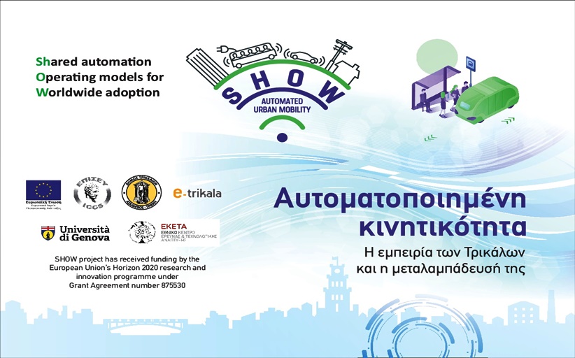 Πρόγραμμα SHOW: Το μέλλον της αυτοματοποιημένης κινητικότητας σε εκδήλωση στα Τρίκαλα