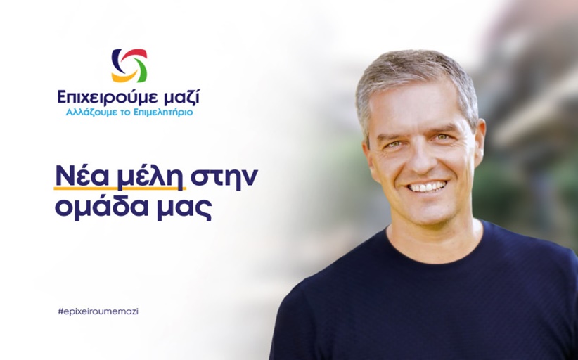 «Επιχειρούμε Μαζί, Αλλάζουμε το Επιμελητήριο» 20 νέα ονόματα από τον Κωνσταντίνο Παπαευθυμίου...