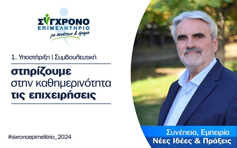 Στηρίζουμε στην καθημερινότητα τις επιχειρήσεις...