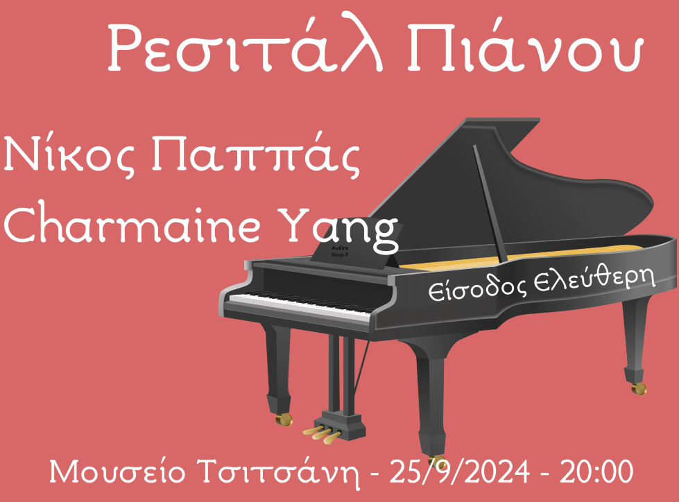 Ρεσιτάλ πιάνου στο Μουσείο Τσιτσάνη
