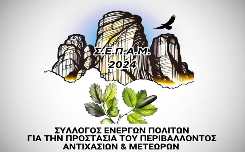 O ΣΕΠΑΜ για την παρέμβαση της Ν.Ε. Τρικάλων ΤΕΕ/ΤΚΔΘ για το φωτοβολταϊκό στο Ελληνόκαστρο...