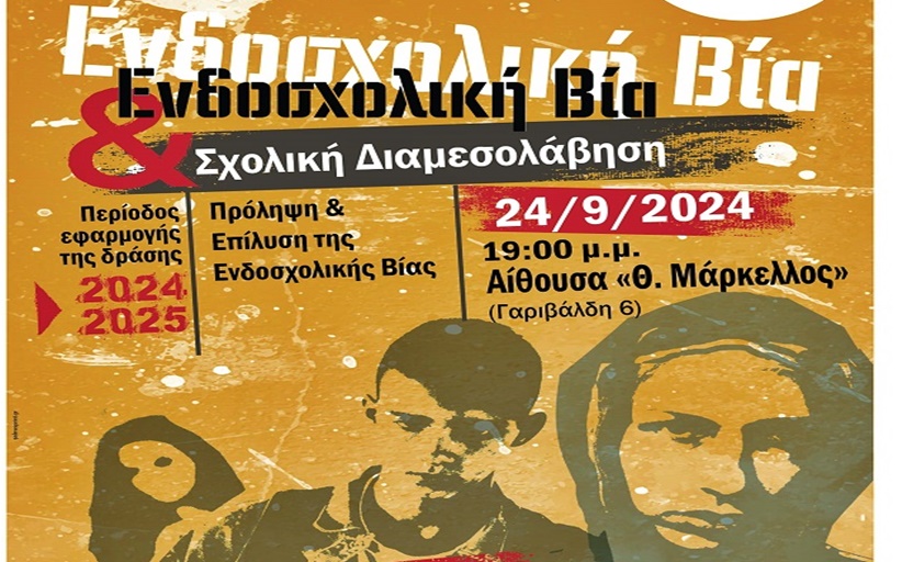 Δ.Δ.Ε. Τρικάλων:  «Ενδοσχολική βία και Σχολική Διαμεσολάβηση»...