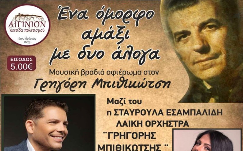 “ΑΙΓΙΝΙΟΝ” ΚΟΙΤΙΔΑ ΠΟΛΙΤΙΣΜΟΥ: Στις 21/9 η μεγάλη μουσική βραδιά αφιέρωμα στον Γρηγόρη Μπιθικώτση στο ΚΕΓΕ