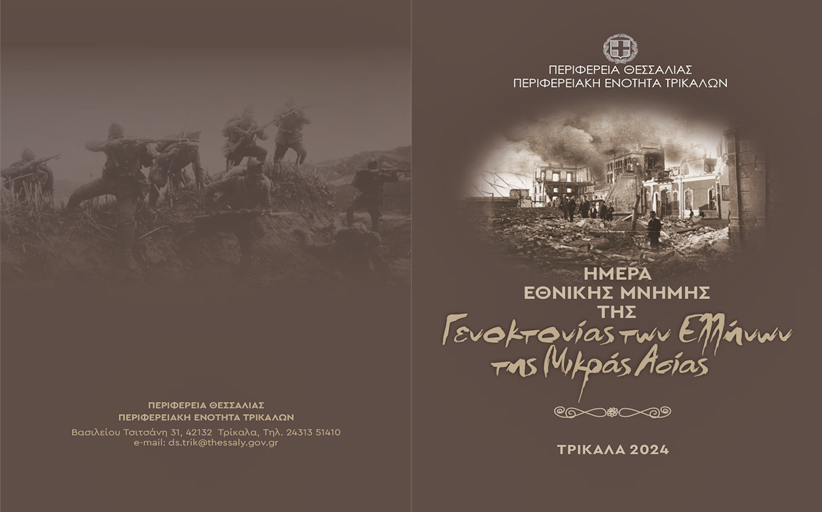 ΠΕ Τρικάλων: Ημέρα Εθνικής Μνήμης της Γενοκτονίας των Ελλήνων της Μικράς Ασίας
