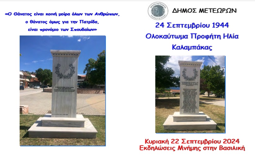 Δήμος Μετεώρων: Πρόσκληση για τις εκδηλώσεις μνήμης στη Βασιλική του Ολοκαυτώματος του Προφήτη Ηλία Καλαμπάκας