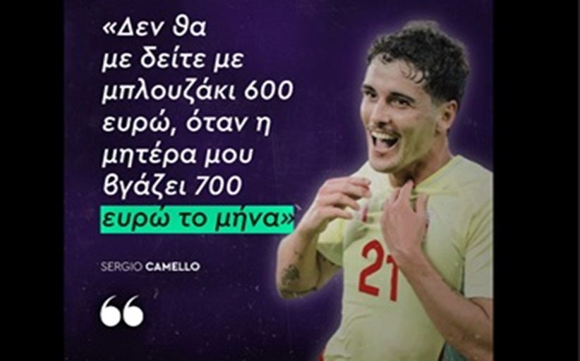 «Δεν θα με δείτε με φανέλα 600 ευρώ, όταν η μητέρα μου βγάζει 700 ευρώ το μήνα»