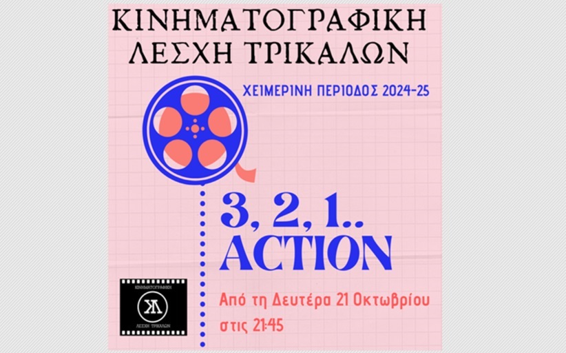 Εναρξη χειμερινών προβολών για την Κινηματογραφική Λέσχη Τρικάλων