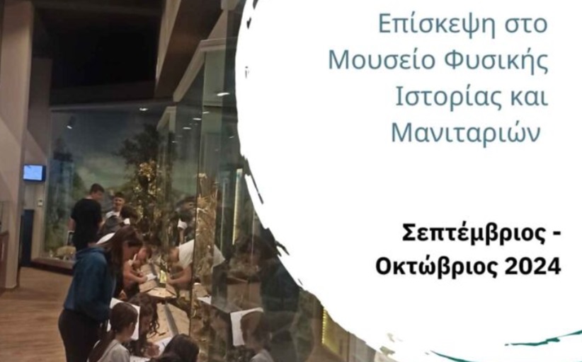 Ευχαριστήριο 2ου Γυμνασίου Καλαμπάκας προς το Μουσείο Φυσικής Ιστορία και Μουσείο Μανιταριών...