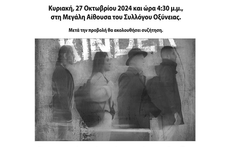 Προβολή ταινίας στην Οξύνεια την Κυριακή στις 4:30
