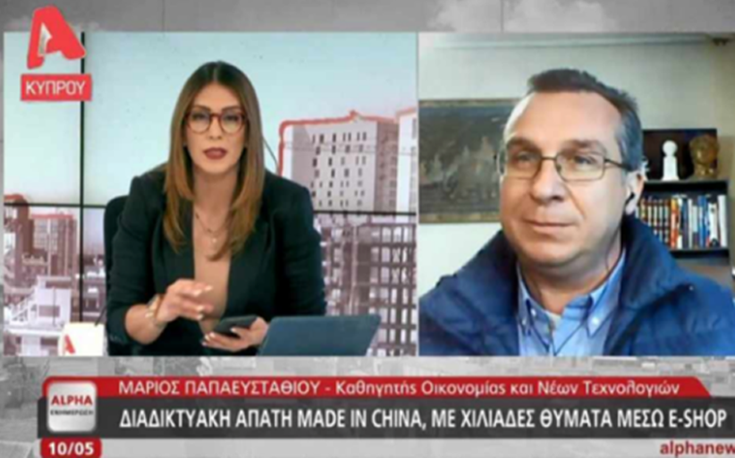 Συνέντευξη του Mάριου Παπαευσταθίου,Καθηγητή Οικονομίας & Νέων Τεχνολογιών στον Τηλεοπτικό Σταθμό ALPHA KΥΠΡΟΥ