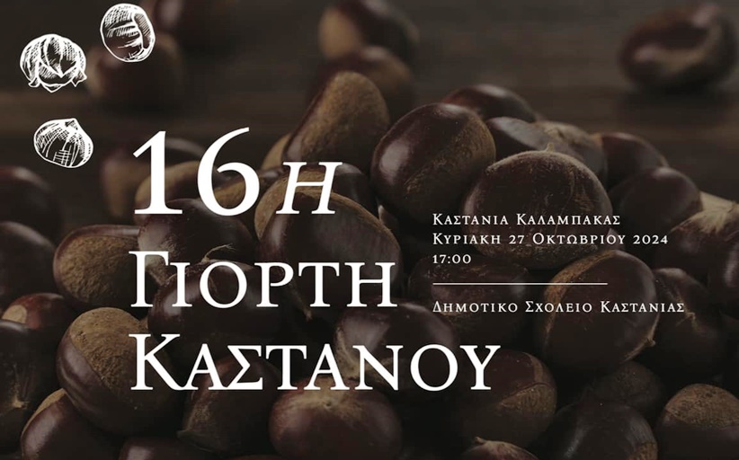 16η Γιορτή Καστάνου στην Καστανιά 27/10