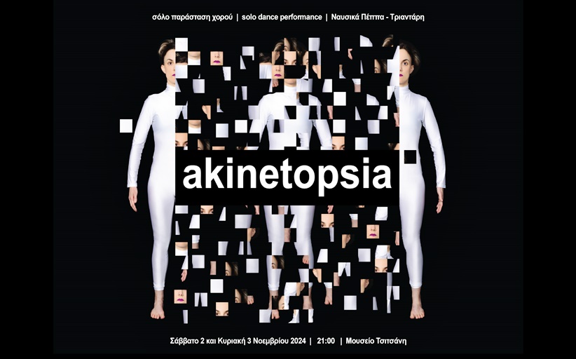 Akinetopsia - Σόλο παράσταση χορού...