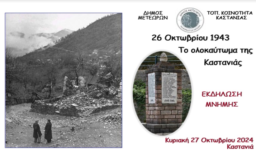 Πρόσκληση στην εκδήλωση μνήμης για το Ολοκαύτωμα της Καστανιάς
