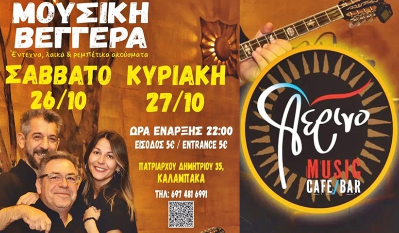 Και απόψε Κυριακή 27/10 