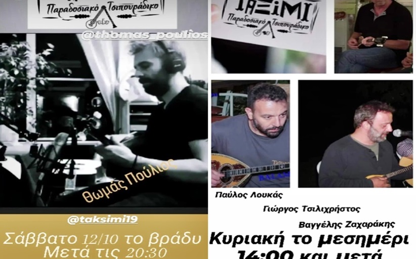 ΤΑΞΙΜΙ: Σάββατο βράδυ και Κυριακή μεσημέρι με ωραία μουσική...