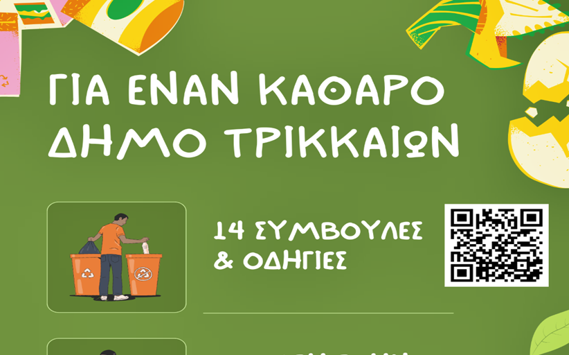14 συμβουλές και οδηγίες για έναν καθαρό Δήμο Τρικκαίων