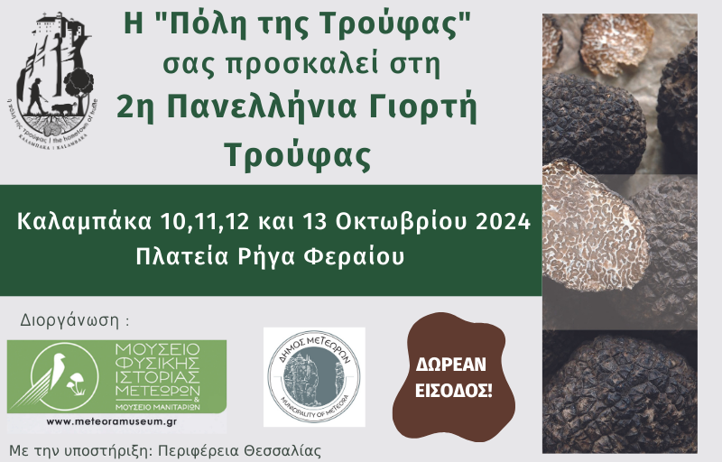 2η Πανελλήνια Γιορτή Τρούφας στην Καλαμπάκα...- Το Πρόγραμμα