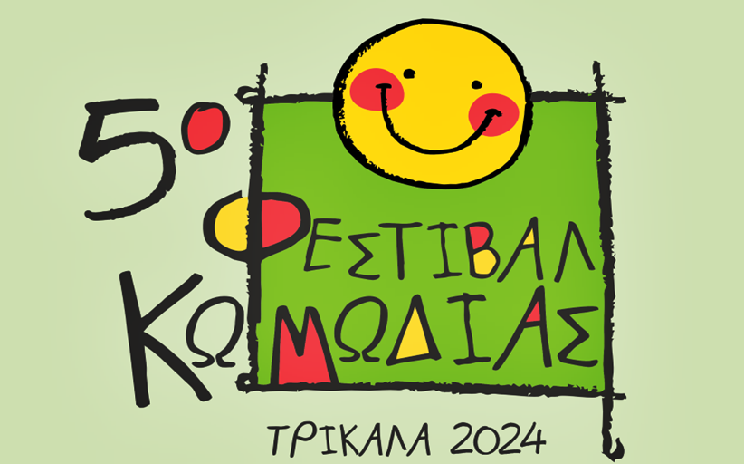 Φεστιβάλ Δρόμου, ταινίες, θέατρο, κόμιξ, στο 5ο Φεστιβάλ Κωμωδίας στα Τρίκαλα