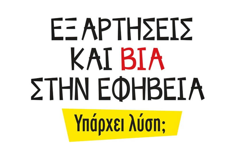 Σημαντική εκδήλωση στα Τρίκαλα για τις εξαρτήσεις και τη βία στην εφηβεία