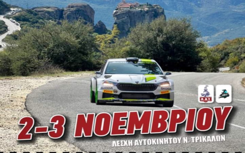 12ο Rally Sprint Mετεώρων στις 2-3 Νοεμβρίου...έρχεται