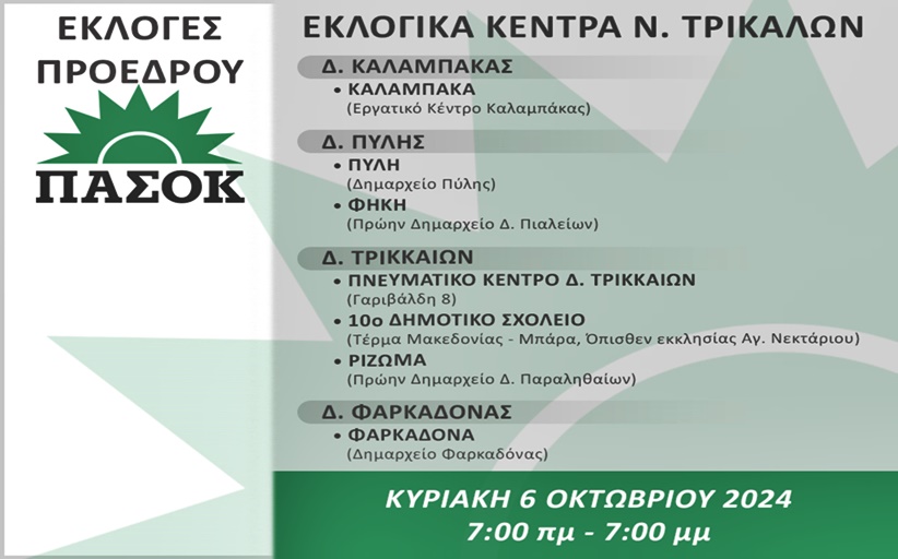 ΠΑΣΟΚ: Εκλογικά κέντρα στο Νομό Τρικάλων για την Κυριακή