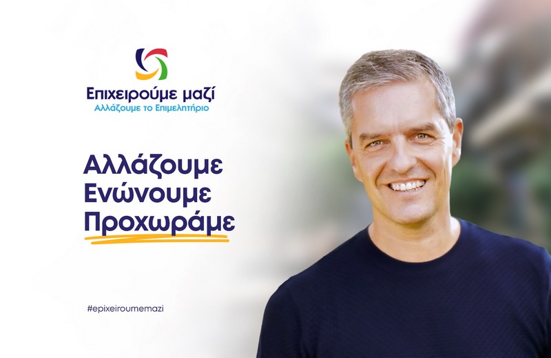 Αλλάζουμε, ενώνουμε, προχωράμε -  Ο Συνδυασμός του Κων/νου Παπαευθυμίου για το Επιμελητήριο Τρικάλων