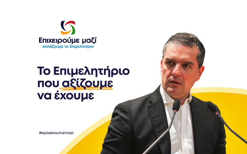 Κωνσταντίνος Παπαευθυμίου: Το επιμελητήριο που αξίζουμε να έχουμε...