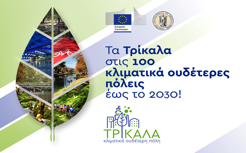 Ευρωπαϊκή αναγνώριση και ενεργή στήριξη στον Δ. Τρικκαίων για τις 100 Κλιματικά Ουδέτερες Πόλεις
