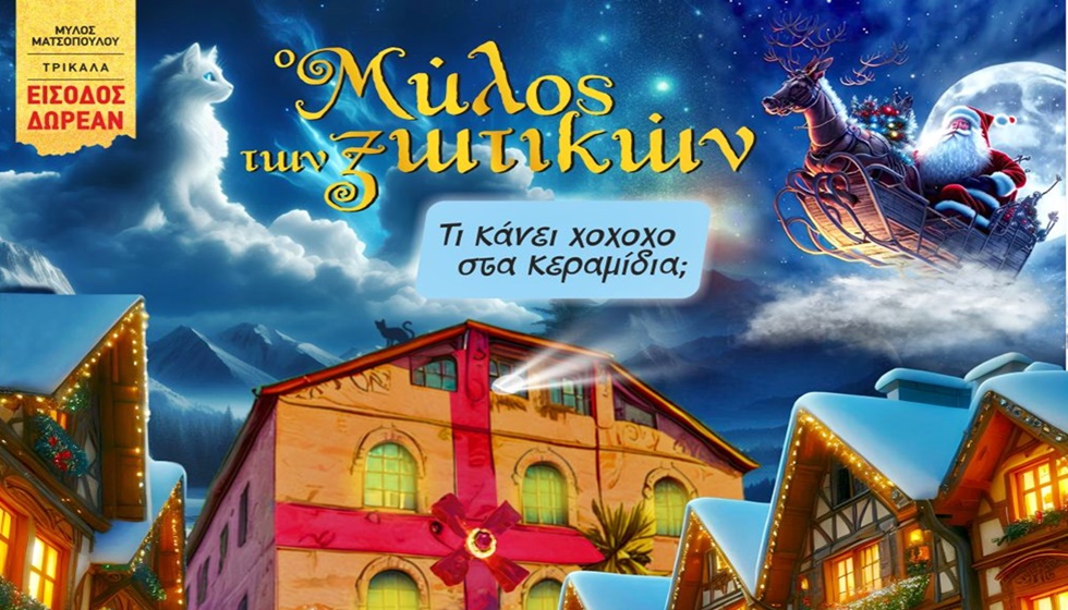 Πρωτότυπο και μουσικό θέμα στον 13 ο Μύλο των Ξωτικών: «Τι κάνει χο χο χο στα κεραμίδια»!