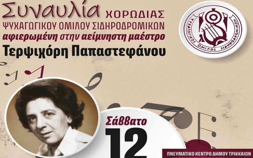 Συναυλία - αφιέρωμα στην Τερψιχόρη Παπαστεφάνου στα Τρίκαλα