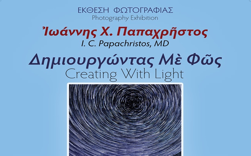 Έκθεση καλλιτεχνικής φωτογραφίας με τίτλο «Δημιουργώντας με φως»...