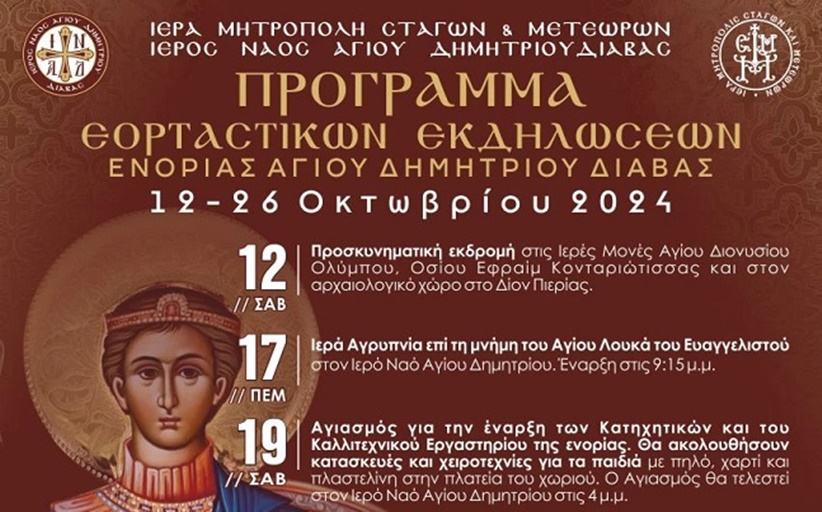 H Διάβα τιμά με σειρά εκδηλώσεων την  Εορτή του Αγίου Δημητρίου...Πρόγραμμα