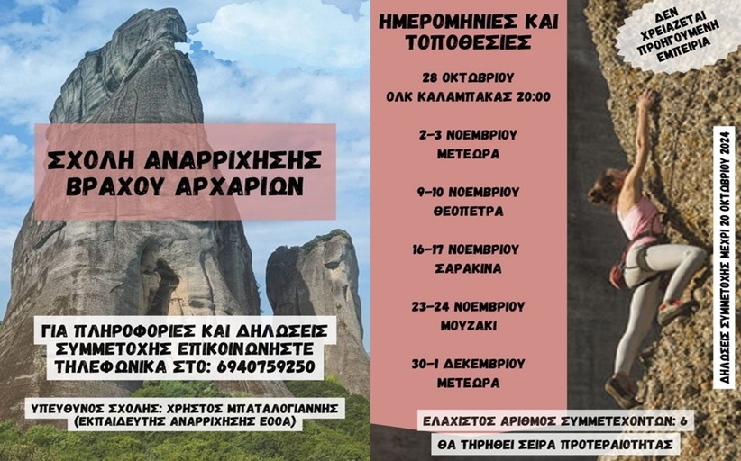Η Ορειβατική Λέσχη Καλαμπάκας διοργανώνει σχολή αναρρίχησης  βράχου αρχαρίων