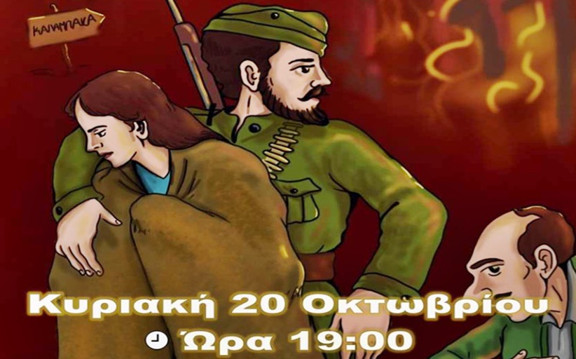 Δήμος Μετεώρων: Κωμειδύλλιο σκιών 