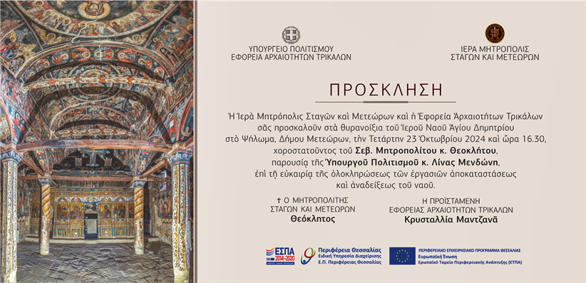 Εφορεία Αρχαιοτήτων Τρικάλων: Θυρανοίξια του Ιερού Ναού Αγίου Δημητρίου στο Ψήλωμα