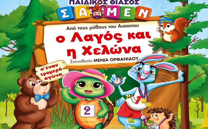 Παιδική θεατρική παράσταση στην Καλαμπάκα στις 9/11