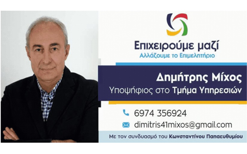 Υποψήφιος στις εκλογές για το Επιμελητήριο Τρικάλων ο Δημήτρης Μίχος...