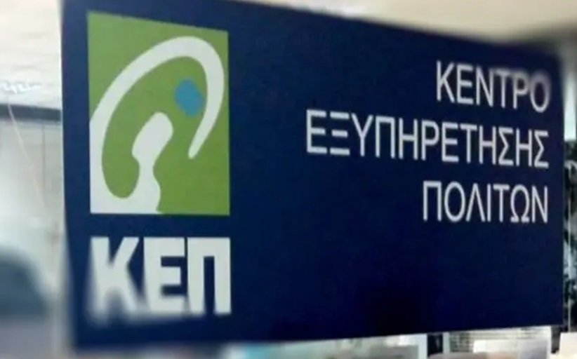 Κλειστά τα ΚΕΠ όλης της χώρας αύριο και το επόμενο Σάββατο