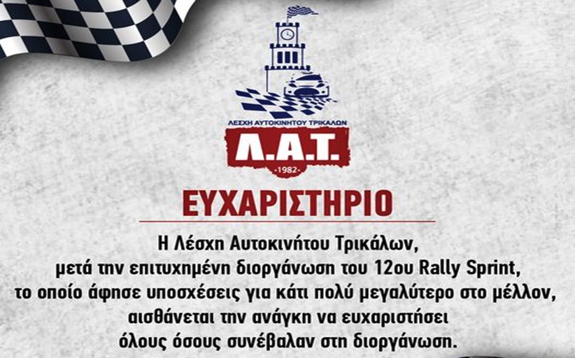 Η Λέσχη Αυτοκινήτου Τρικάλων, ευχαριστεί όλους όσους συνέβαλαν στη διοργάνωση...